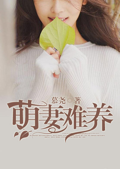 萌妻难养txt免费下载