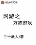 网游之万古天帝