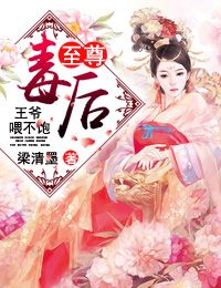 至尊毒后：王爷,喂不饱！