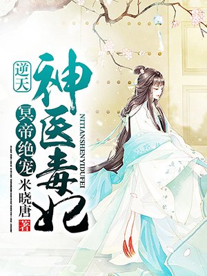 冥帝绝宠：逆天神医毒妃小说