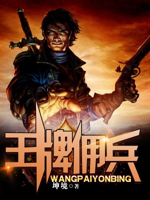 王牌佣兵小说完整版