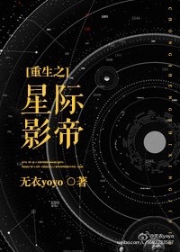 重生之星际影帝txt好看吗