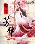 帝女芳魂女声独唱