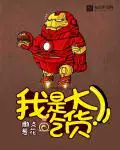 我是大吃货