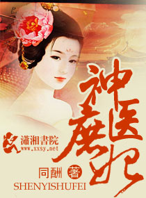 神医庶妃 同酬