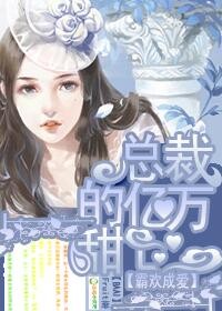 霸欢成爱,总裁的亿万甜心！