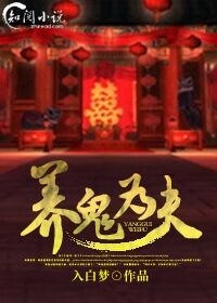养鬼为祸作者