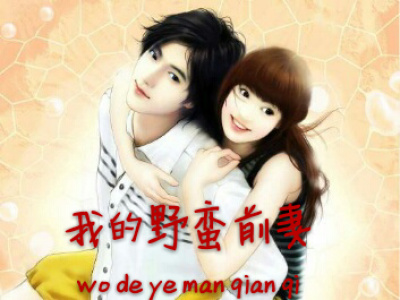 我的野蛮师姐