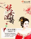 妖女施展美人计