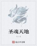 圣魂纷争最值得培养的英雄