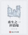 重生之一世逍遥txt小说下载