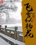 飞雪似杨花解析