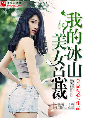 我的冰山美女总裁完整免费观看