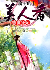 美人香,魔王的惑世狂妃