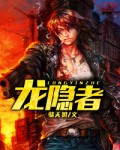 龙吟遮天无弹窗全文阅读