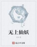 无上仙帝135