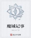 魔域桃源电视剧