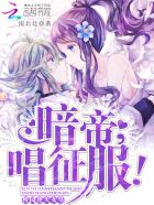 校园逆天女皇：暗帝大人,唱征服