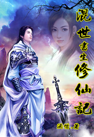 混世书生修仙记小说第740章