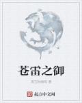 苍雷暴君测评