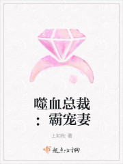 噬血总裁：霸宠妻