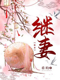 穿越之继妻不好当