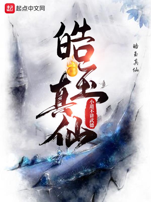 皓玉真仙txt免费下载
