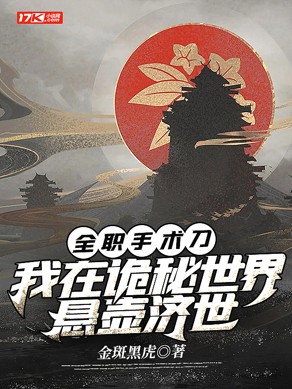 全职手术刀:我在诡秘世界悬壶济世