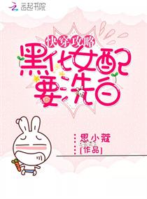 快穿攻略黑化女主