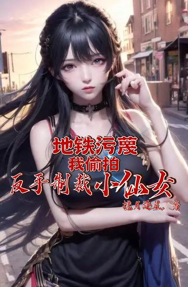 地铁偷拍判多久