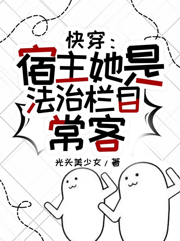 快穿之宿主她是个大佬免费