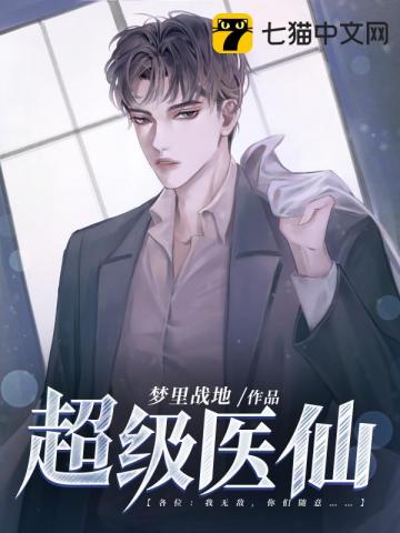 超级医仙在都市小说
