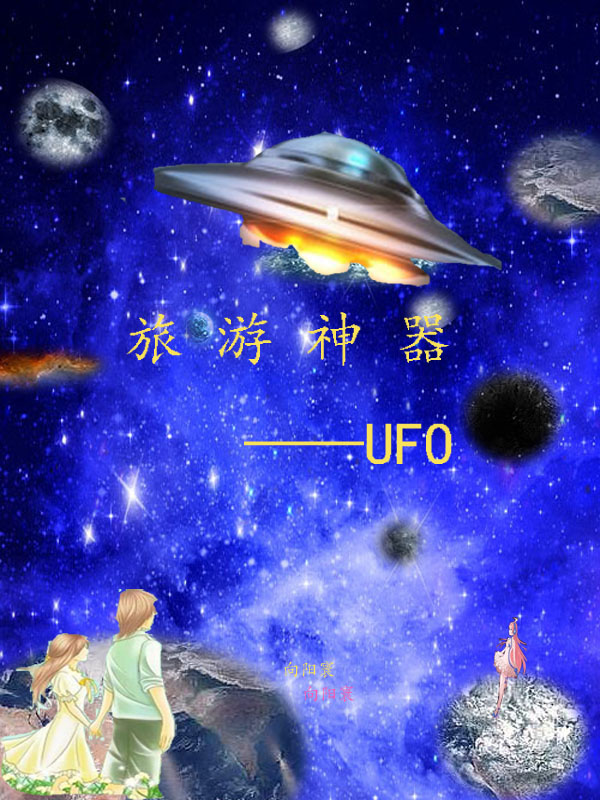 长途旅行ufo