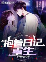 抱着日记去重生全集下载