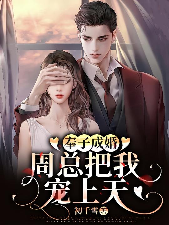 和周先生先婚后爱网盘资源