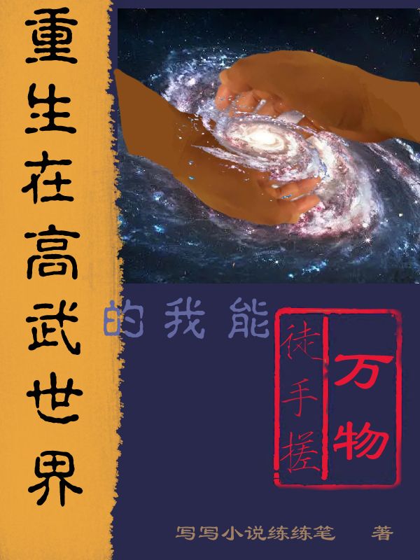 重生我在武侠世界练神功