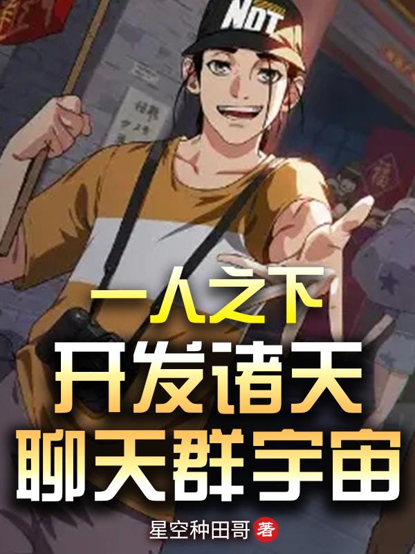 一人之下之聊天群