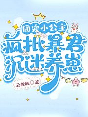 疯批暴君沉迷养崽 云鲤鲤