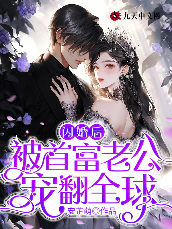 闪婚后被总裁老公宠上天完整版