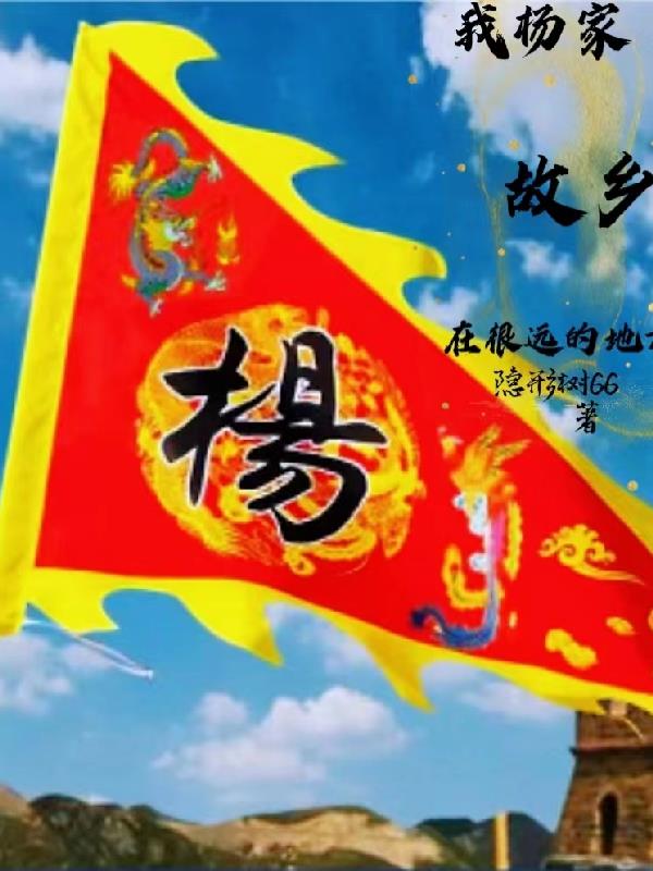 杨家将的故乡在哪里