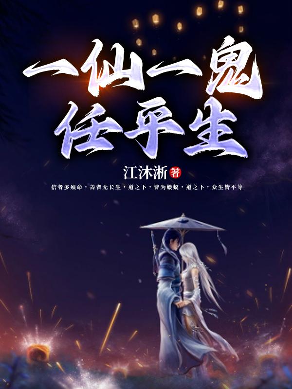 一仙一神一人小说