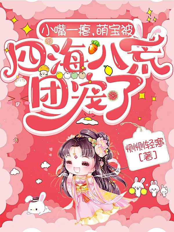 萌宝被四海八荒团宠了作者:恻恻轻寒