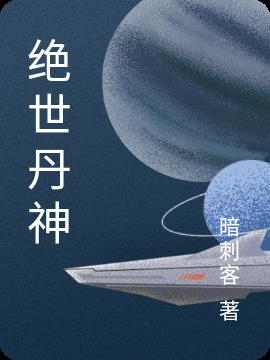绝世丹神第二季动漫在线观看完整版免费57国语版