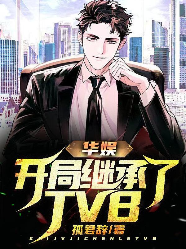华娱：开局继承了TVB