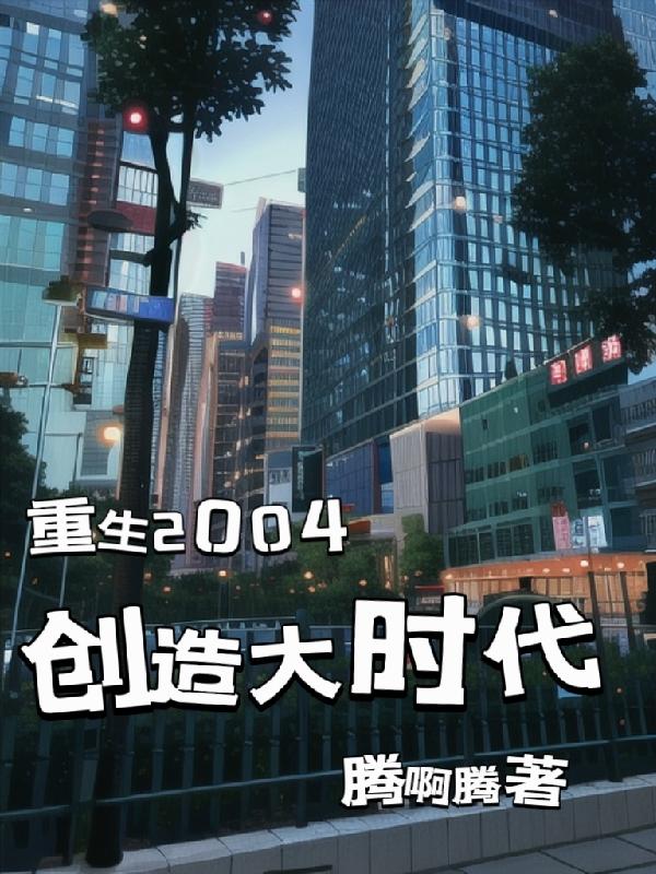 重生2004创造大时代