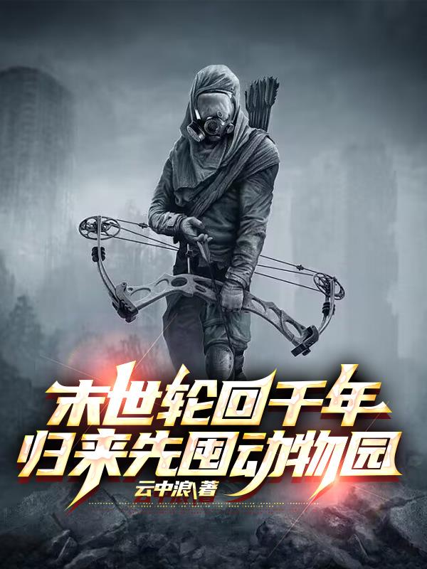 末世先囤1万吨猪肉