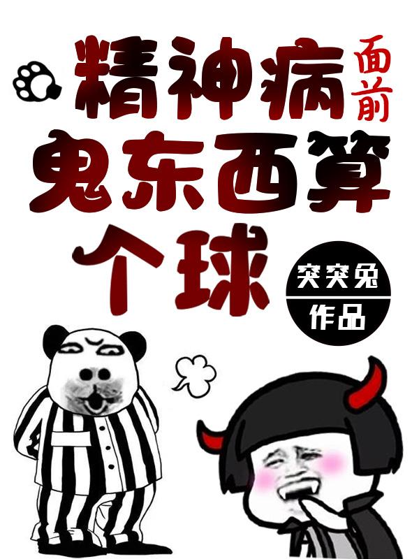 精神病面前鬼东西算个球小说全文