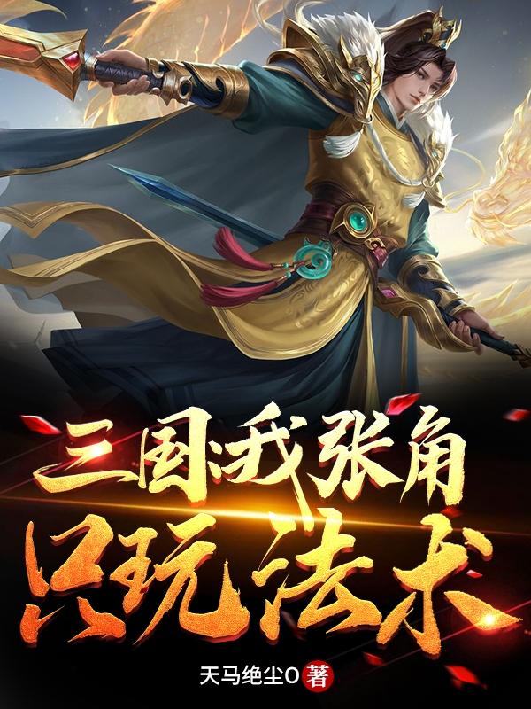 三国:我张角只玩法术 小说