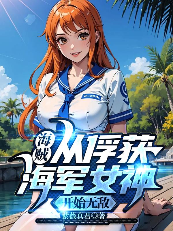 从海贼开始的女神之旅笔趣阁