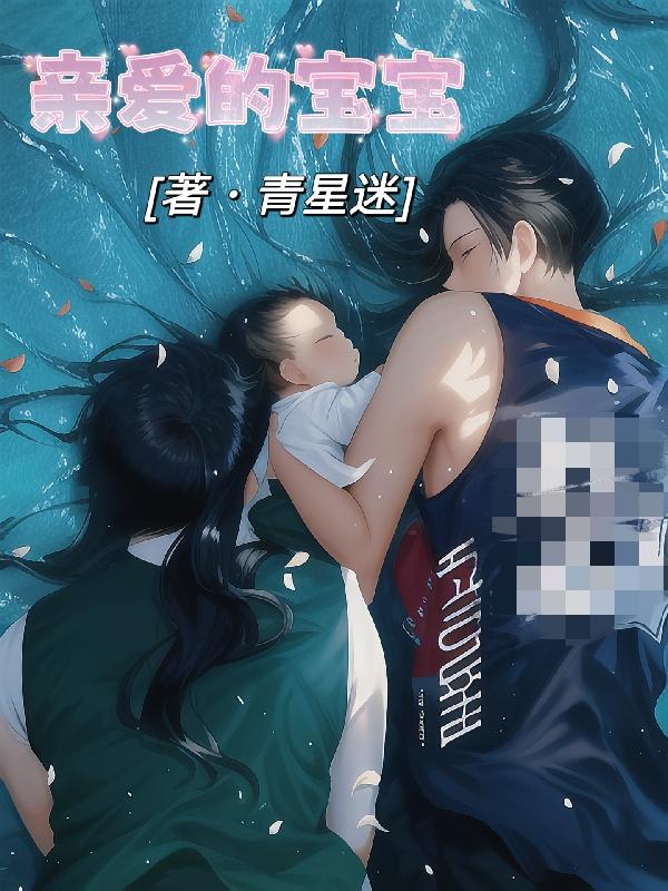 亲爱的宝宝抖音